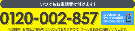 0120-002-857　携帯からは06-6556-3333