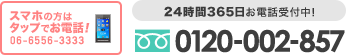 24時間365日お電話受付中！0120-002-857 携帯からは06-6556-3333