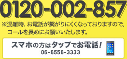 0120-002-857　携帯からは06-6556-3333