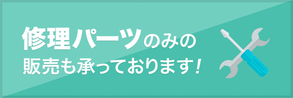 修理パーツのみの販売も承っております。