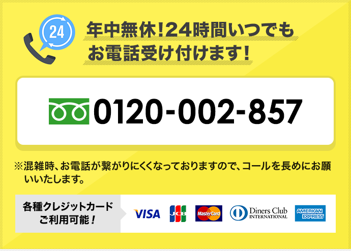 年中無休！24時間いつでもお電話受け付けます！