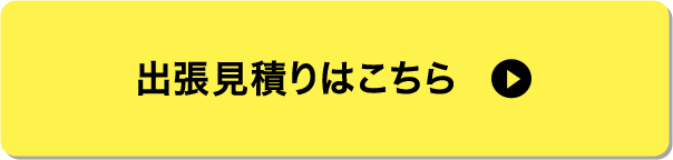 お見積りフォーム