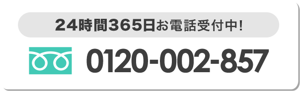 年中無休！24時間お電話対応！ 0120-002-857