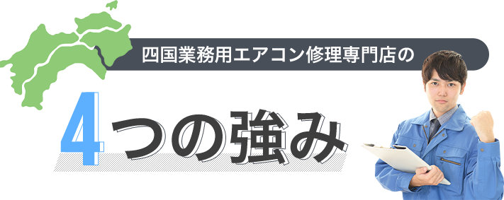 四国業務用エアコン専門修理の4つの強み