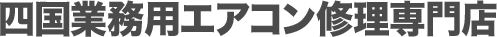 四国業務用エアコン修理専門店