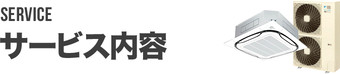 サービス内容