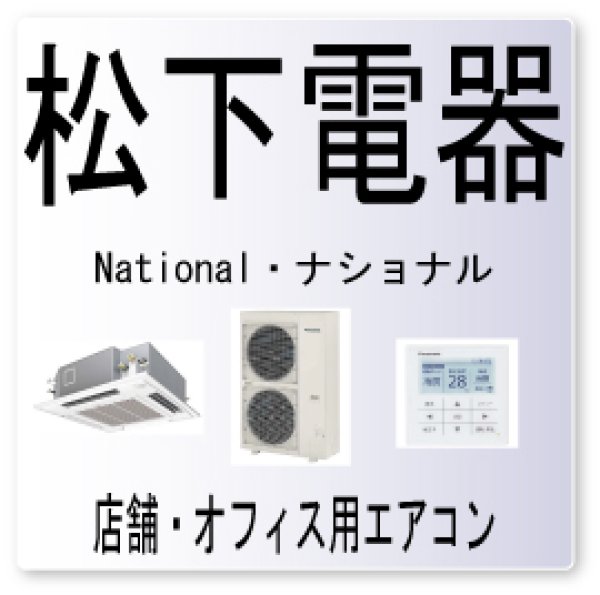 画像1: Ｅ２７・松下電器　ナショナル　室内機と室外機の伝送不良　業務用エアコン修理 (1)