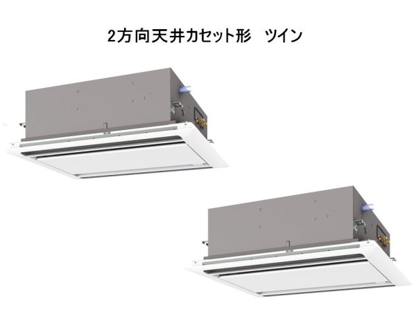 画像1: 徳島・香川・高知・愛媛・業務用エアコン　三菱　てんかせ2方向（ムーブアイパネル）　スリムER　同時ツイン　PLZX-ERP112LEF　112形（4馬力）　三相200V (1)