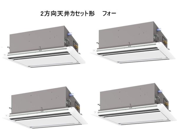 画像1: 徳島・香川・高知・愛媛・業務用エアコン　三菱　てんかせ2方向（標準パネル）　スリムZR　同時フォー　PLZD-ZRP224LF　224形（8馬力）　三相200V (1)