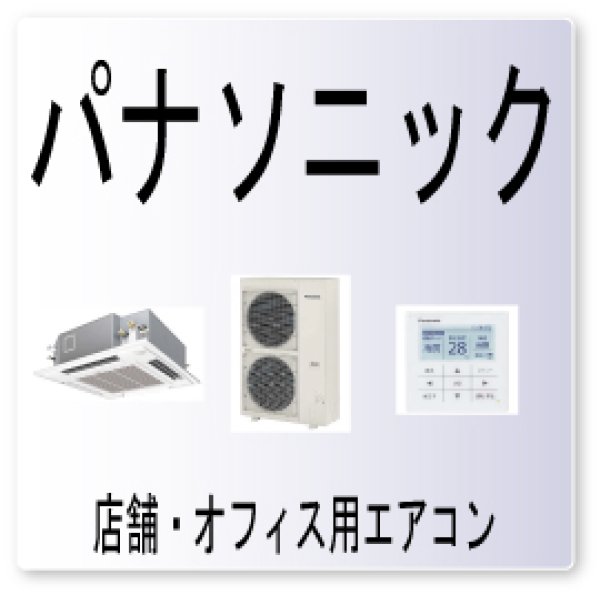 画像1: U0・パナソニック　冷媒不足などによる低圧低下異常　業務用エアコン修理 (1)