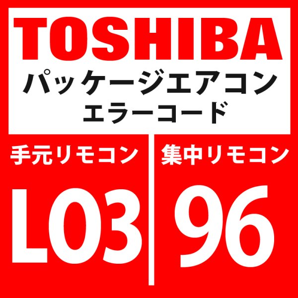 画像1: 東芝　パッケージエアコン　エラーコード：LO3 / 96　「室内親重複」　【室内機】 (1)