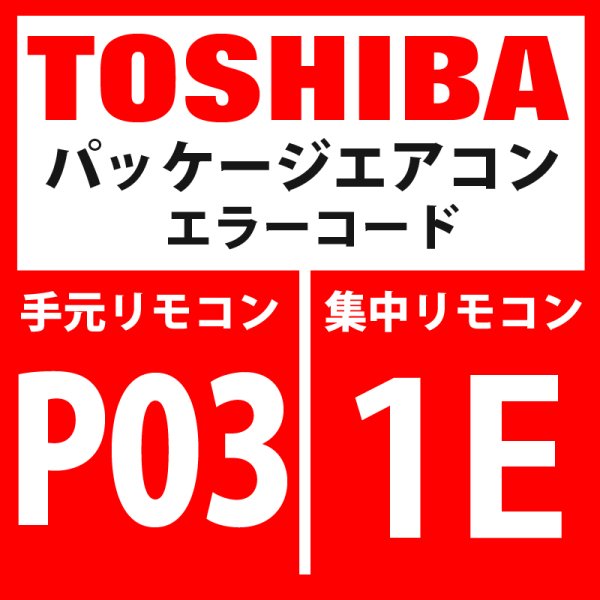 画像1: 東芝　パッケージエアコン　エラーコード：P03 / 1E　「吹出温度TD1異常」　インターフェイス基板】 (1)