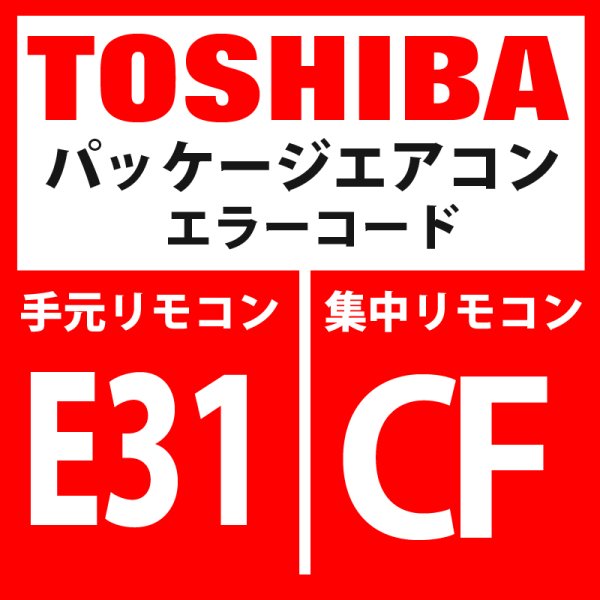 画像1: 東芝　パッケージエアコン　エラーコード：E31 / CF　「IPDU通信異常」　【インターフェイス基板】 (1)