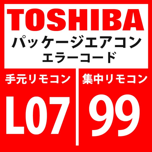 画像1: 東芝　パッケージエアコン　エラーコード：L07 / 99　「個別室内にグループ線あり」　【室内機】 (1)