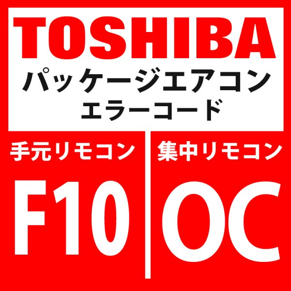 画像1: 東芝　パッケージエアコン　エラーコード：F10 / OC　「室内TAセンサ異常」　【室内機】 (1)
